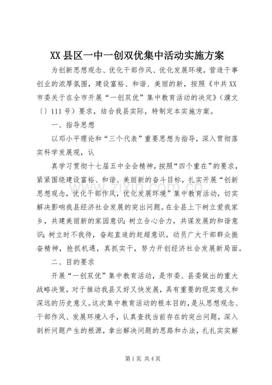 XX县区一中一创双优集中活动方案 .docx_第1页