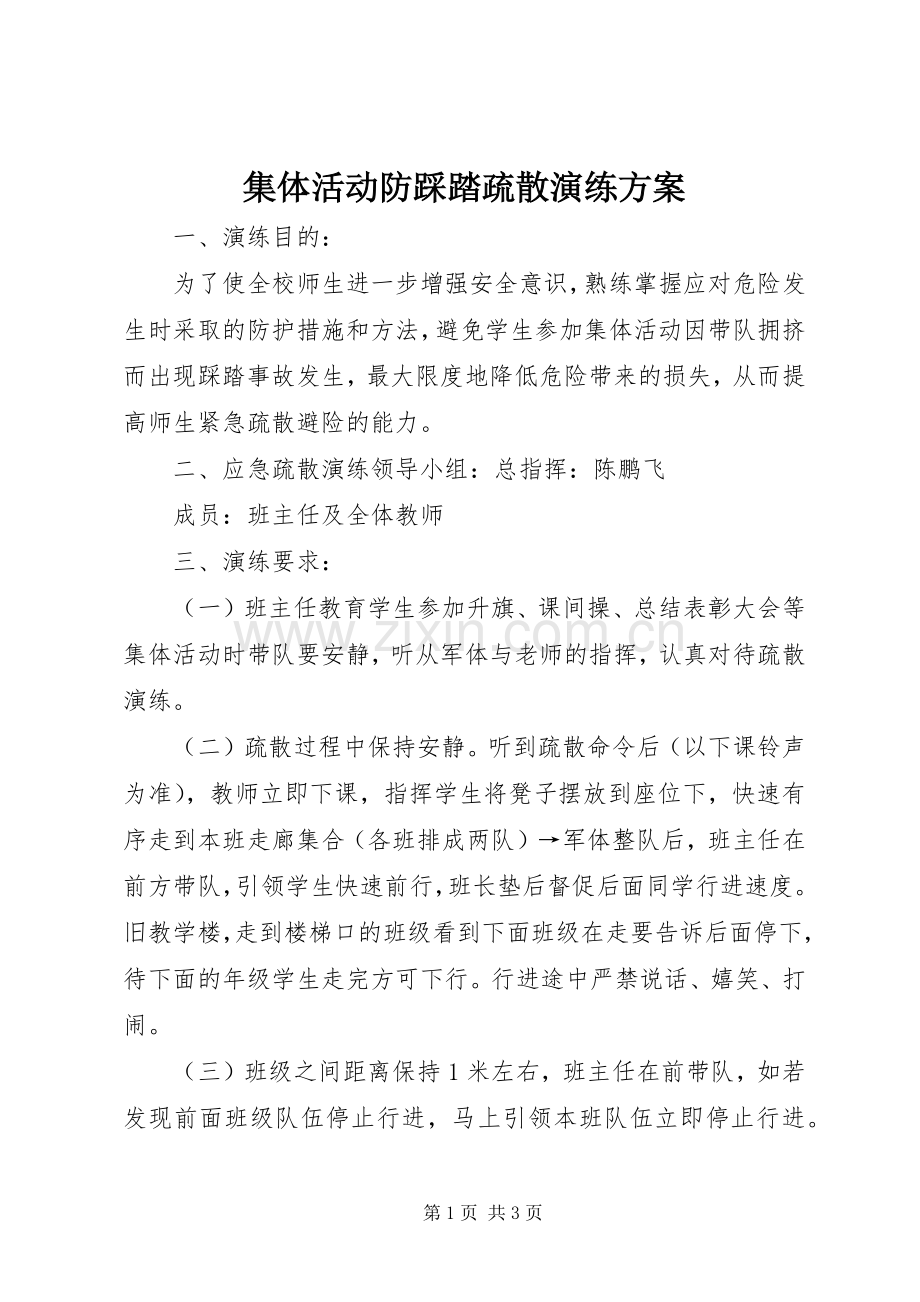 集体活动防踩踏疏散演练实施方案.docx_第1页