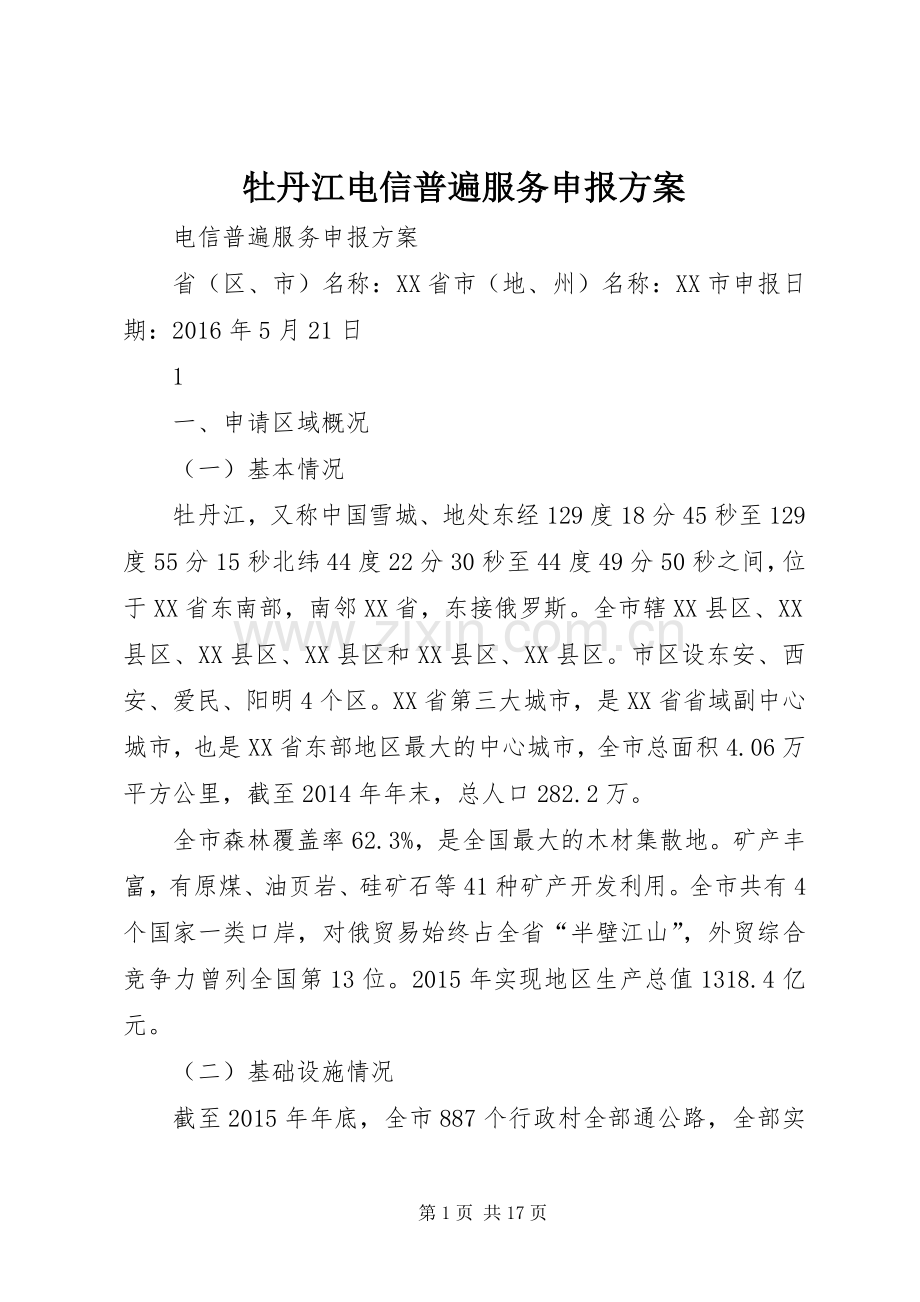 牡丹江电信普遍服务申报实施方案.docx_第1页