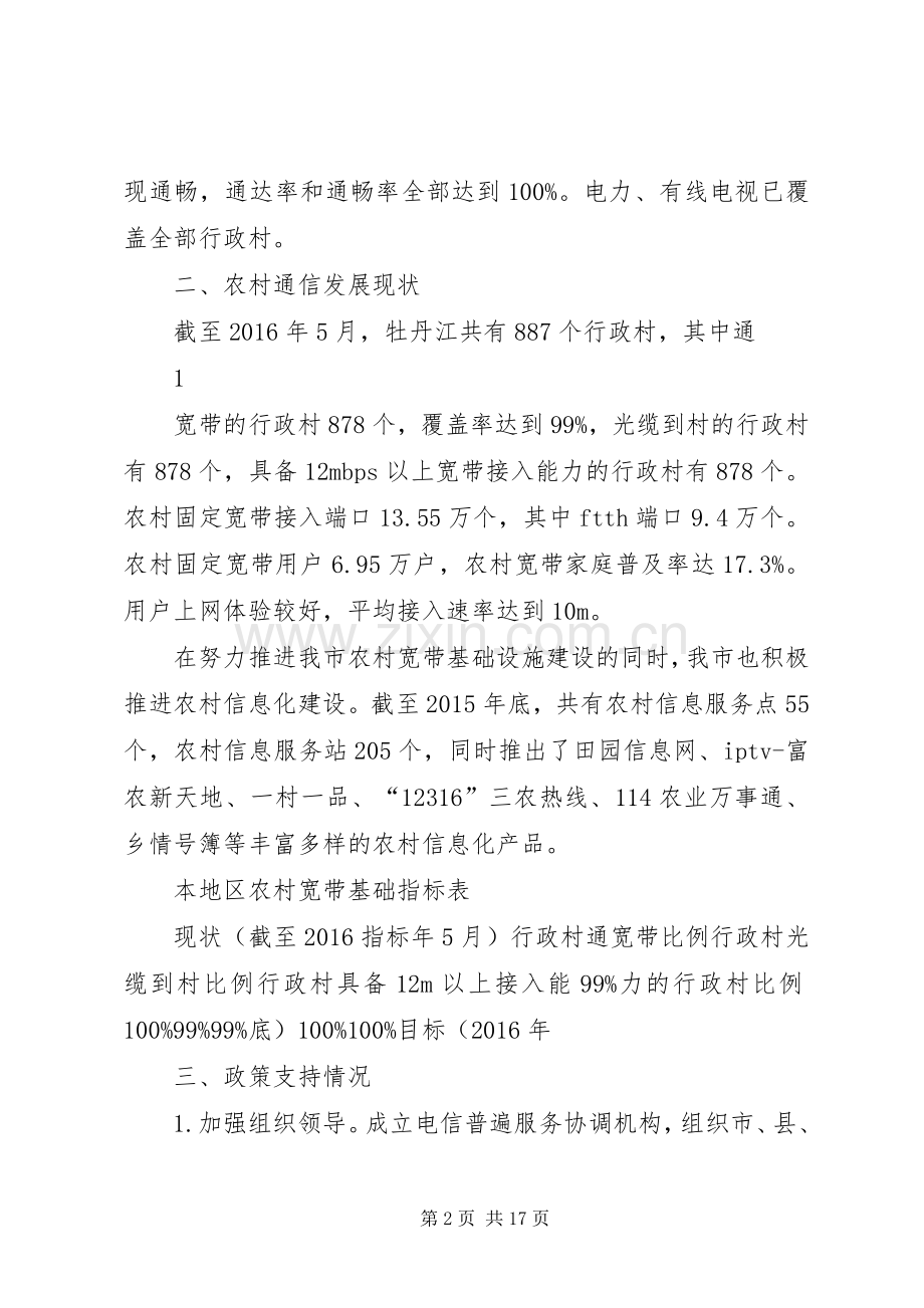 牡丹江电信普遍服务申报实施方案.docx_第2页