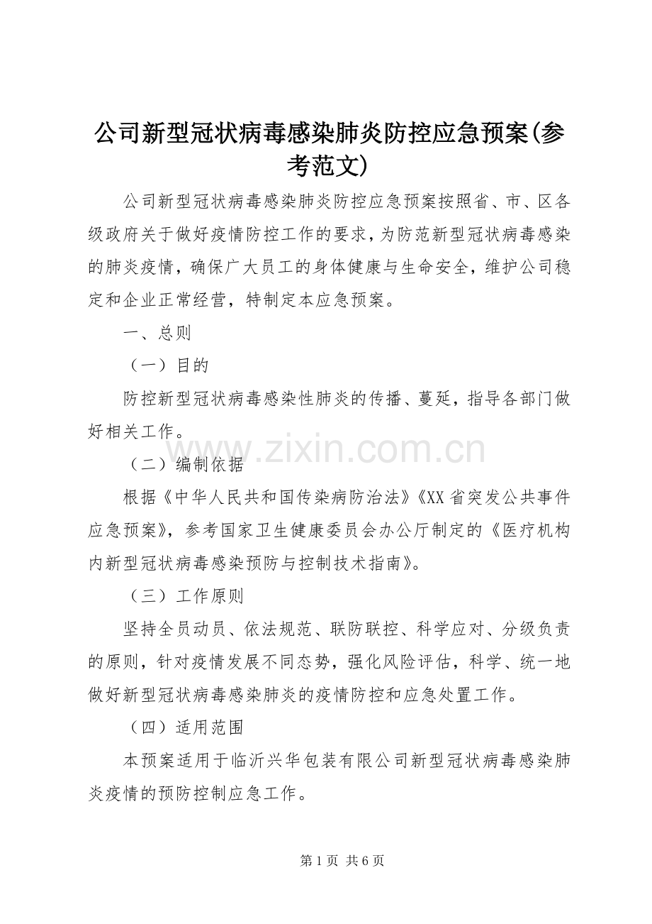公司新型冠状病毒感染肺炎防控应急处理预案(参考范文).docx_第1页