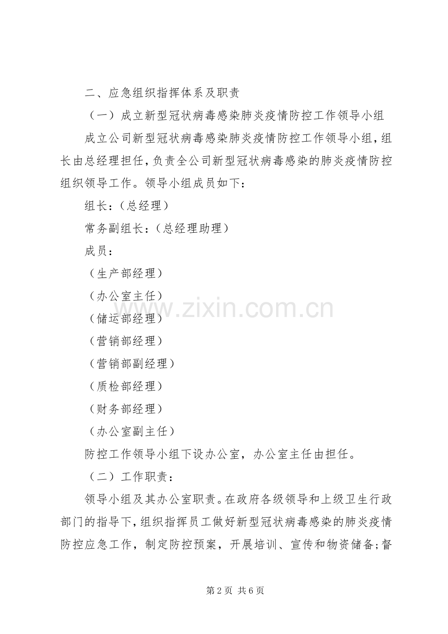 公司新型冠状病毒感染肺炎防控应急处理预案(参考范文).docx_第2页