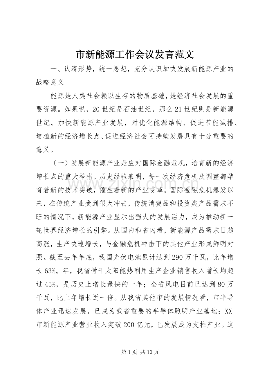 市新能源工作会议发言稿范文.docx_第1页