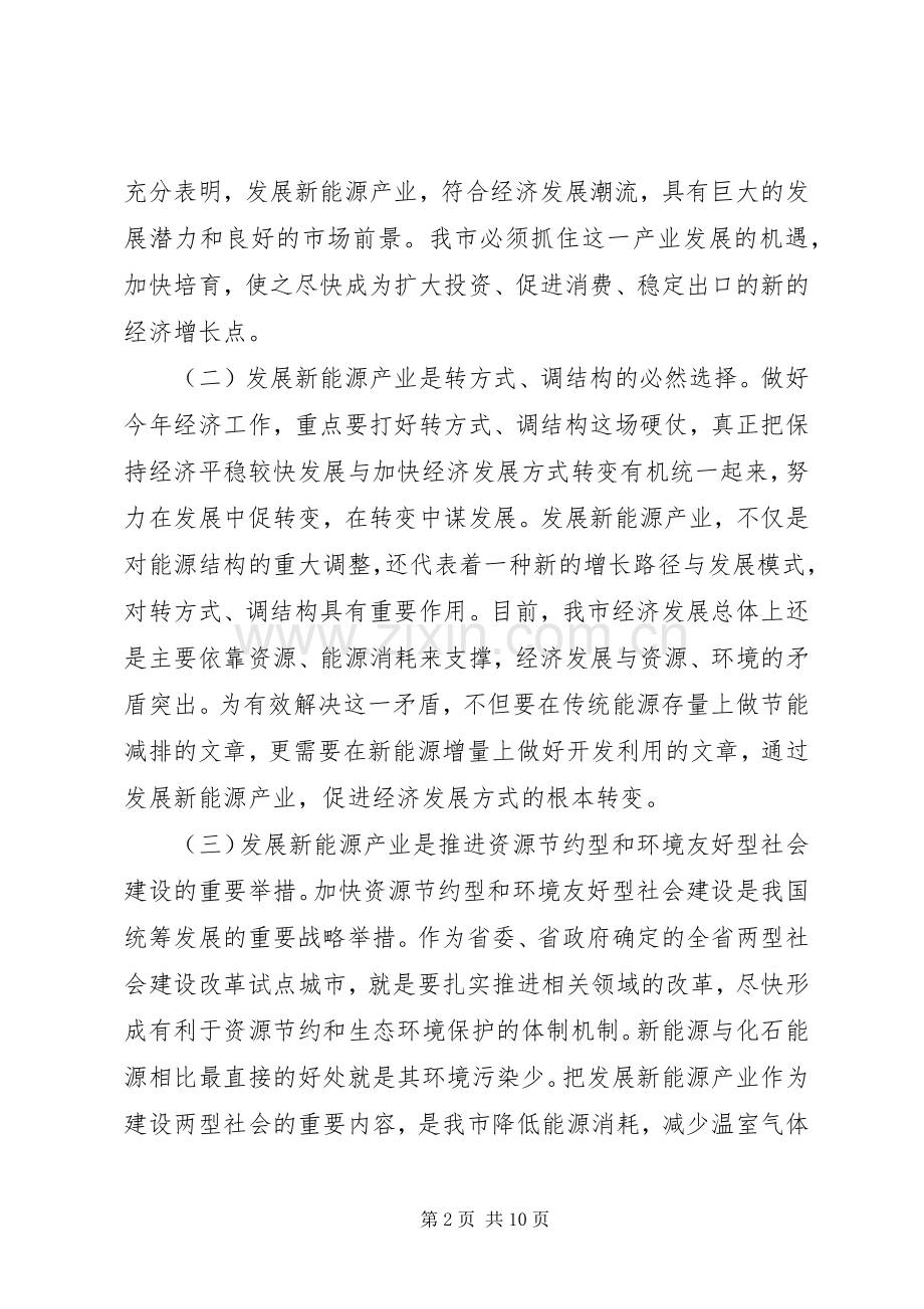 市新能源工作会议发言稿范文.docx_第2页