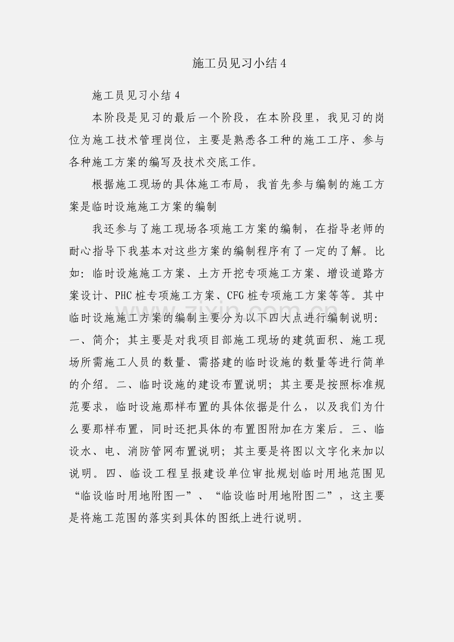 施工员见习小结4.docx_第1页