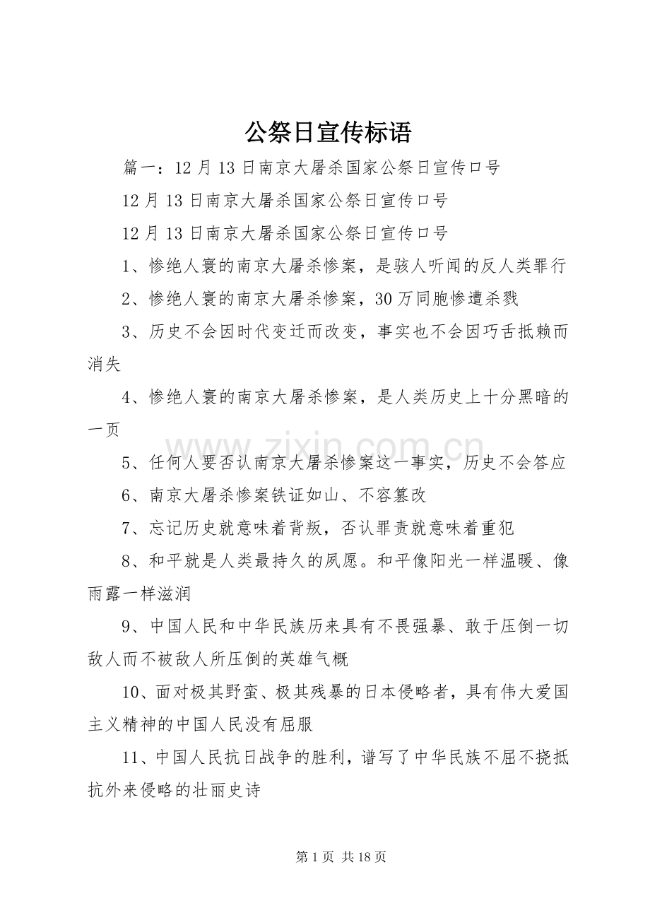 公祭日宣传标语.docx_第1页