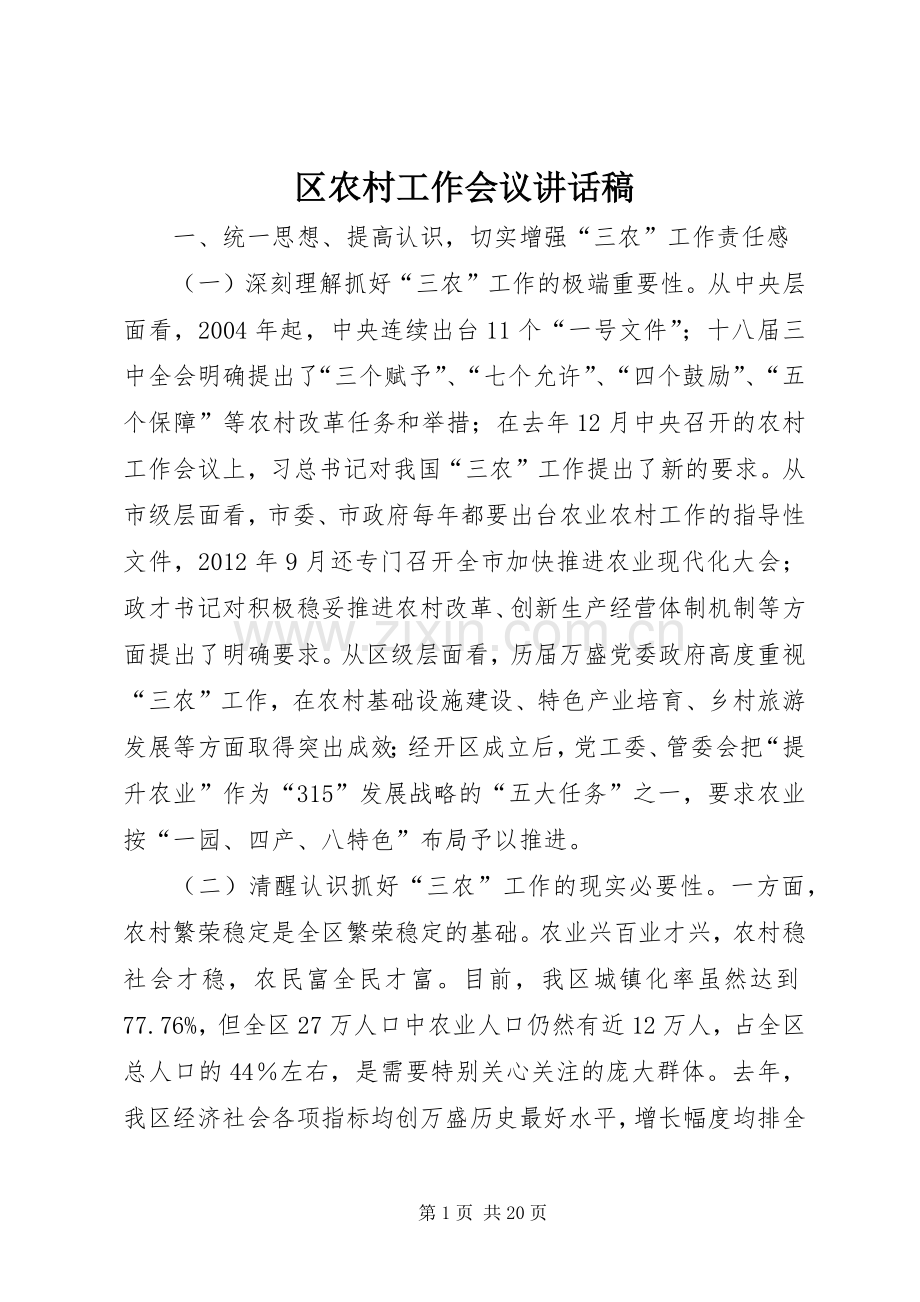 区农村工作会议讲话稿.docx_第1页