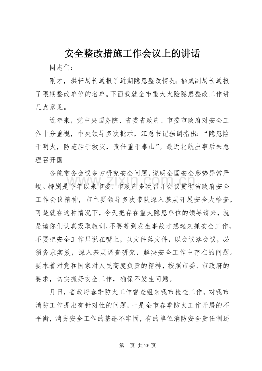 安全整改措施工作会议上的讲话.docx_第1页
