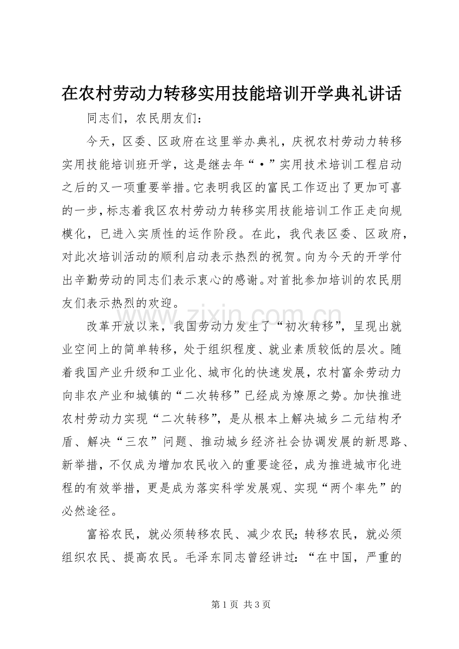 在农村劳动力转移实用技能培训开学典礼讲话.docx_第1页