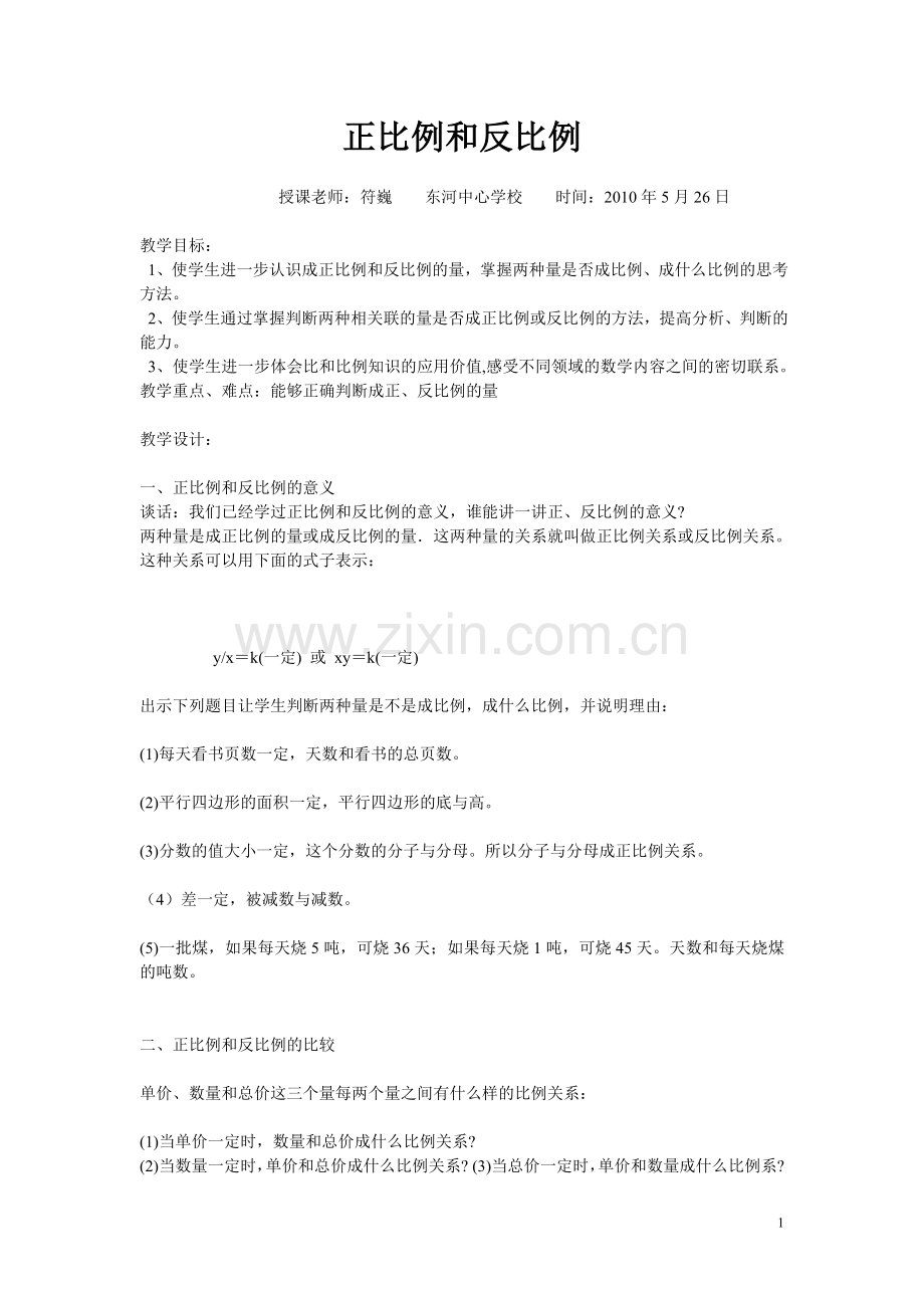 正比例和反比例教案.doc_第1页