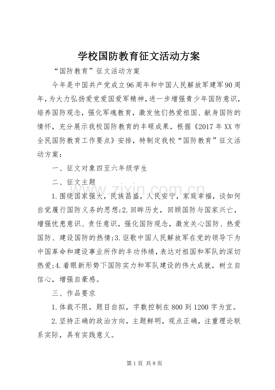 学校国防教育征文活动实施方案.docx_第1页