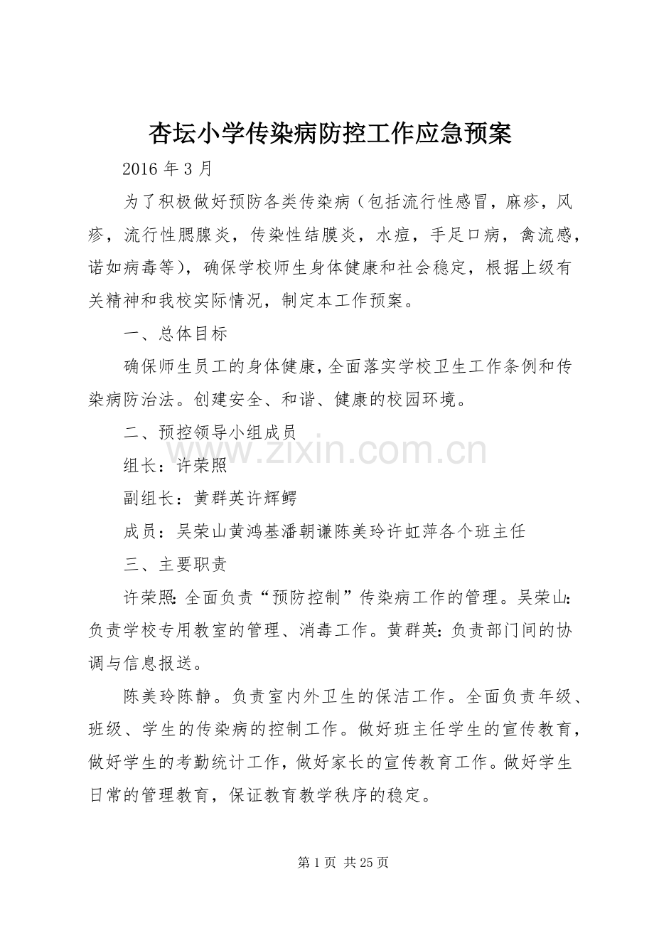 杏坛小学传染病防控工作应急处置预案.docx_第1页