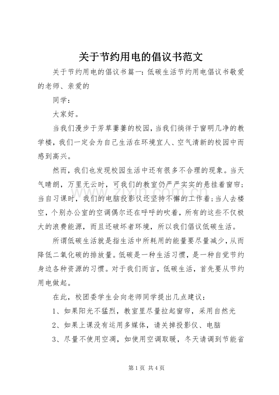 关于节约用电的倡议书范文.docx_第1页