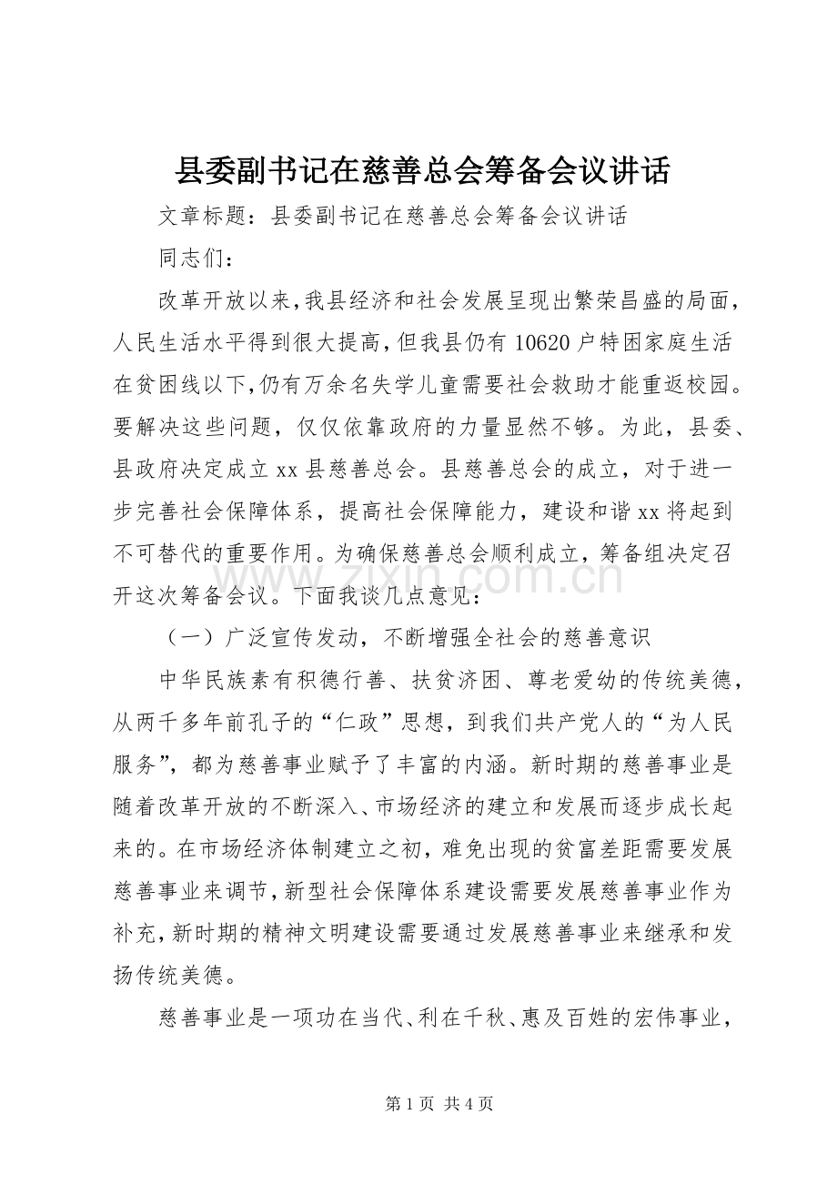 县委副书记在慈善总会筹备会议讲话.docx_第1页