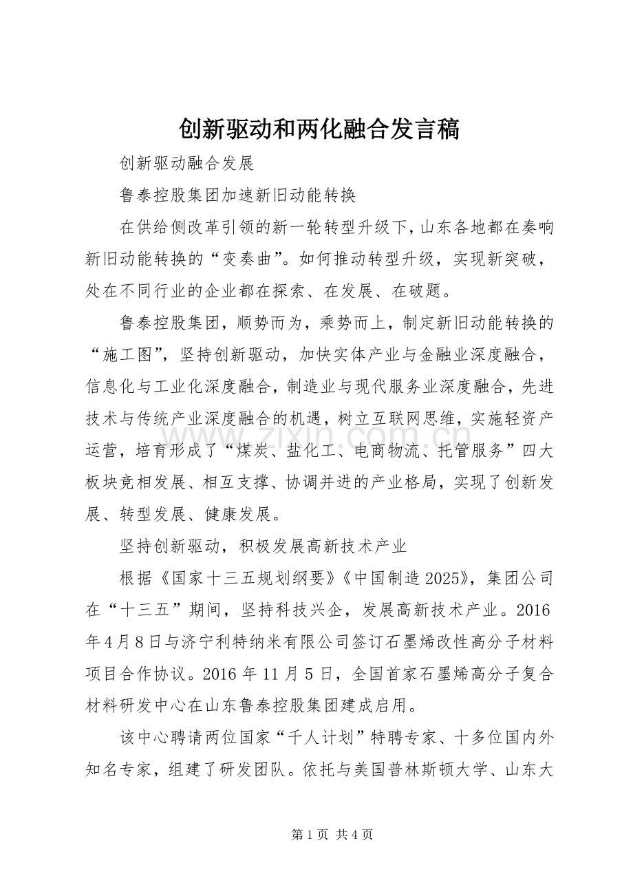 创新驱动和两化融合发言稿范文.docx_第1页