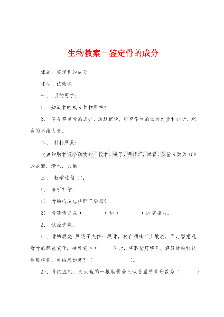 生物教案-鉴定骨的成分.docx_第1页