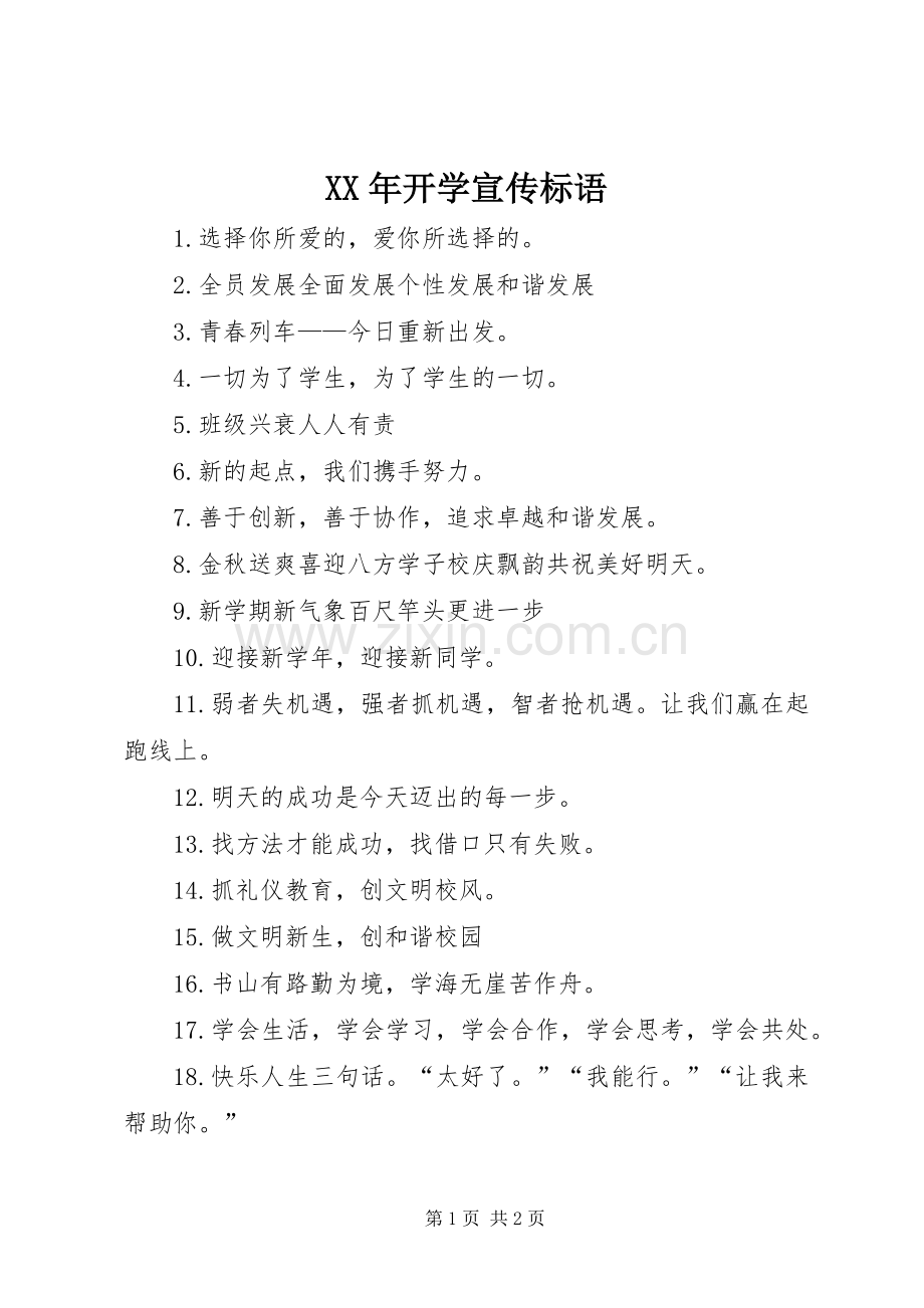 XX年开学宣传标语.docx_第1页