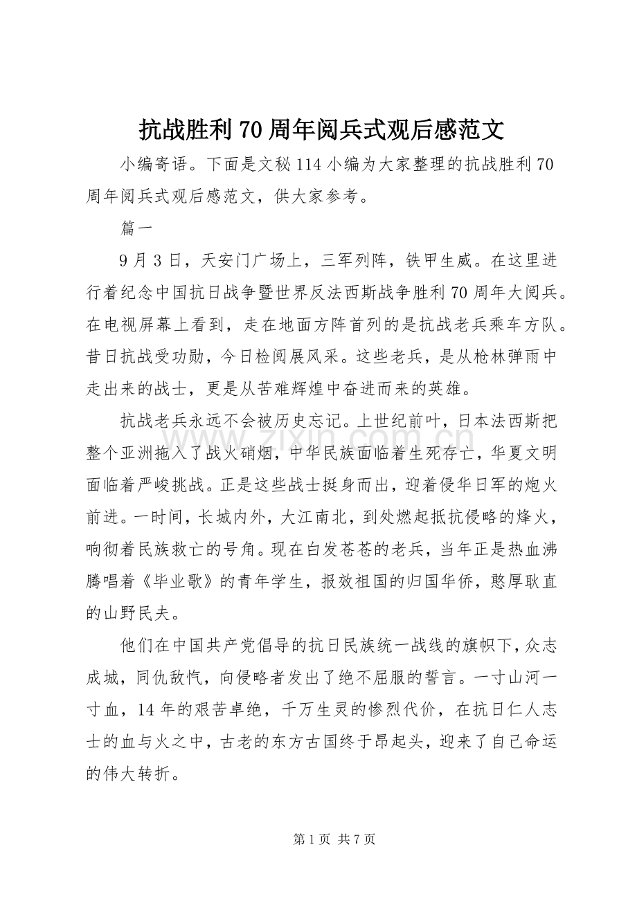 抗战胜利70周年阅兵式观后感范文(2).docx_第1页
