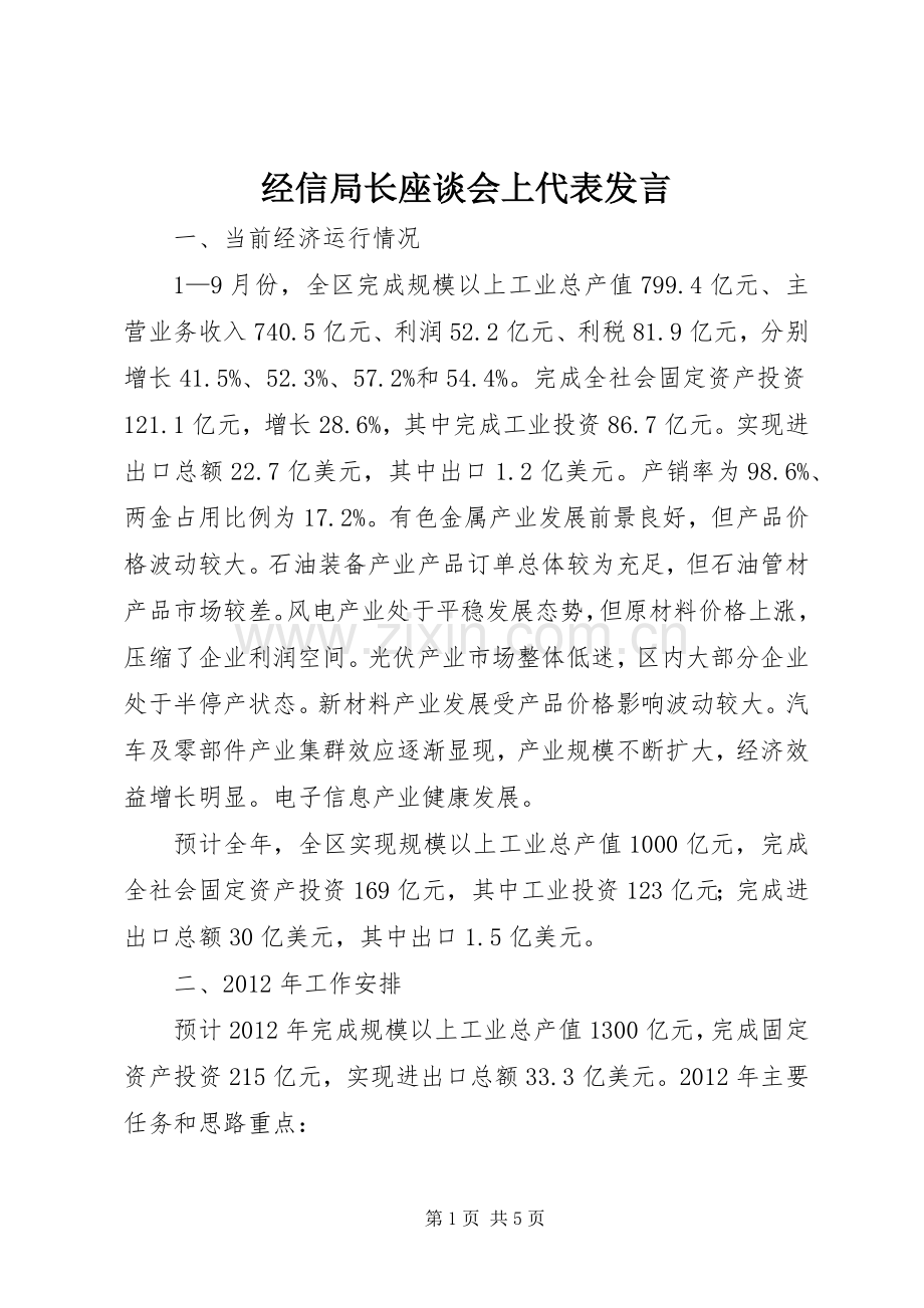 经信局长座谈会上代表发言稿.docx_第1页