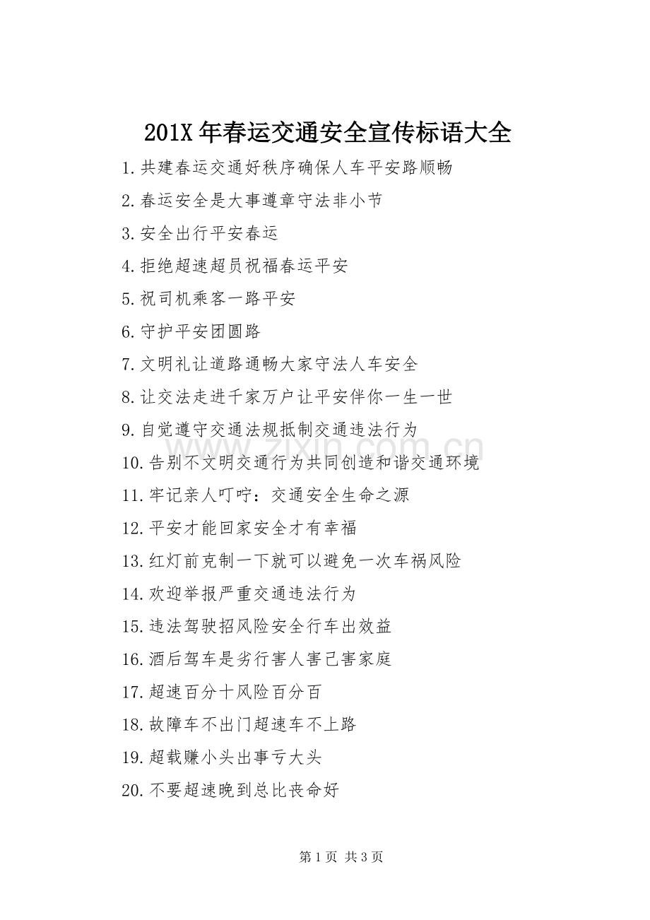 201X年春运交通安全宣传标语大全.docx_第1页