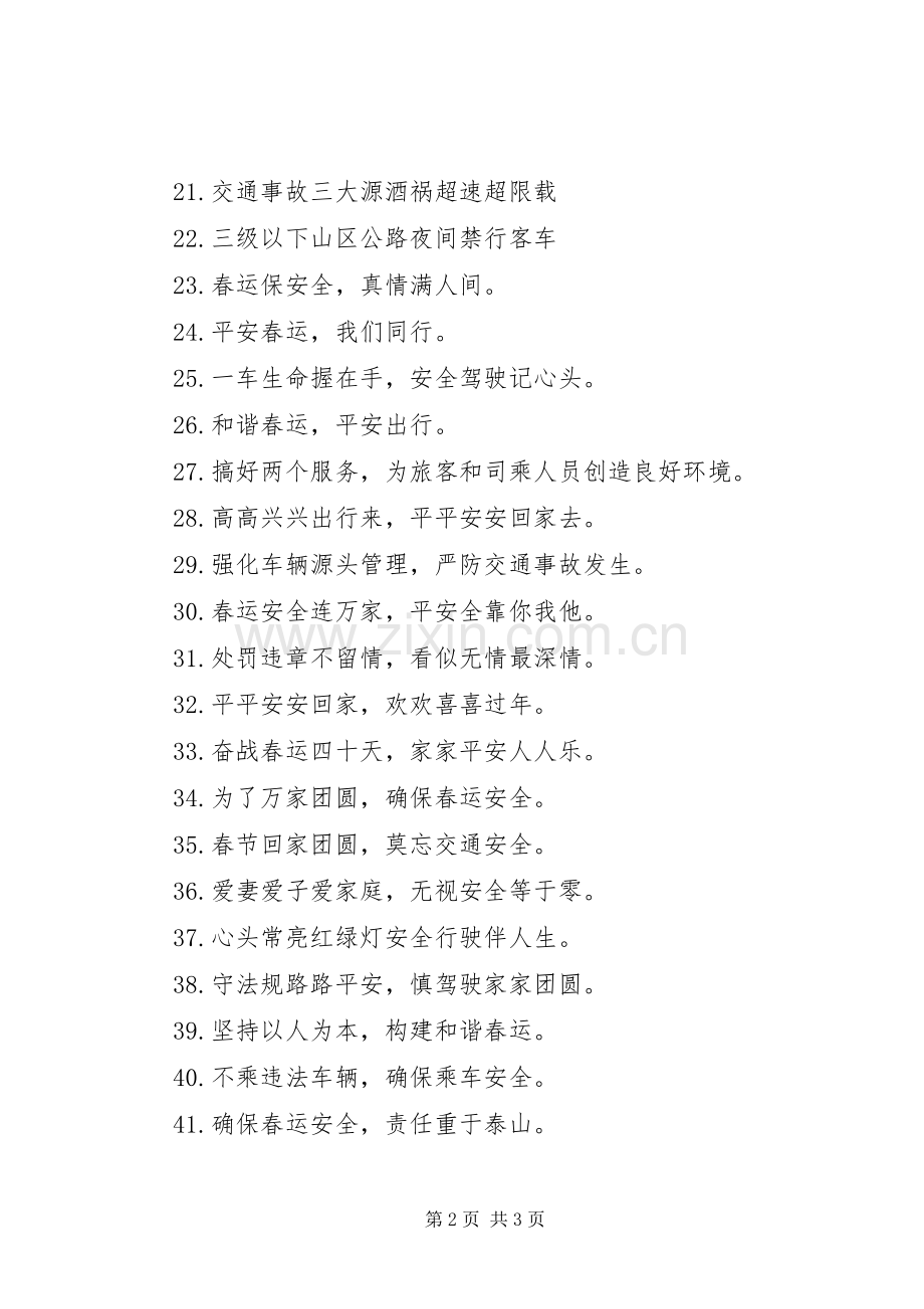 201X年春运交通安全宣传标语大全.docx_第2页