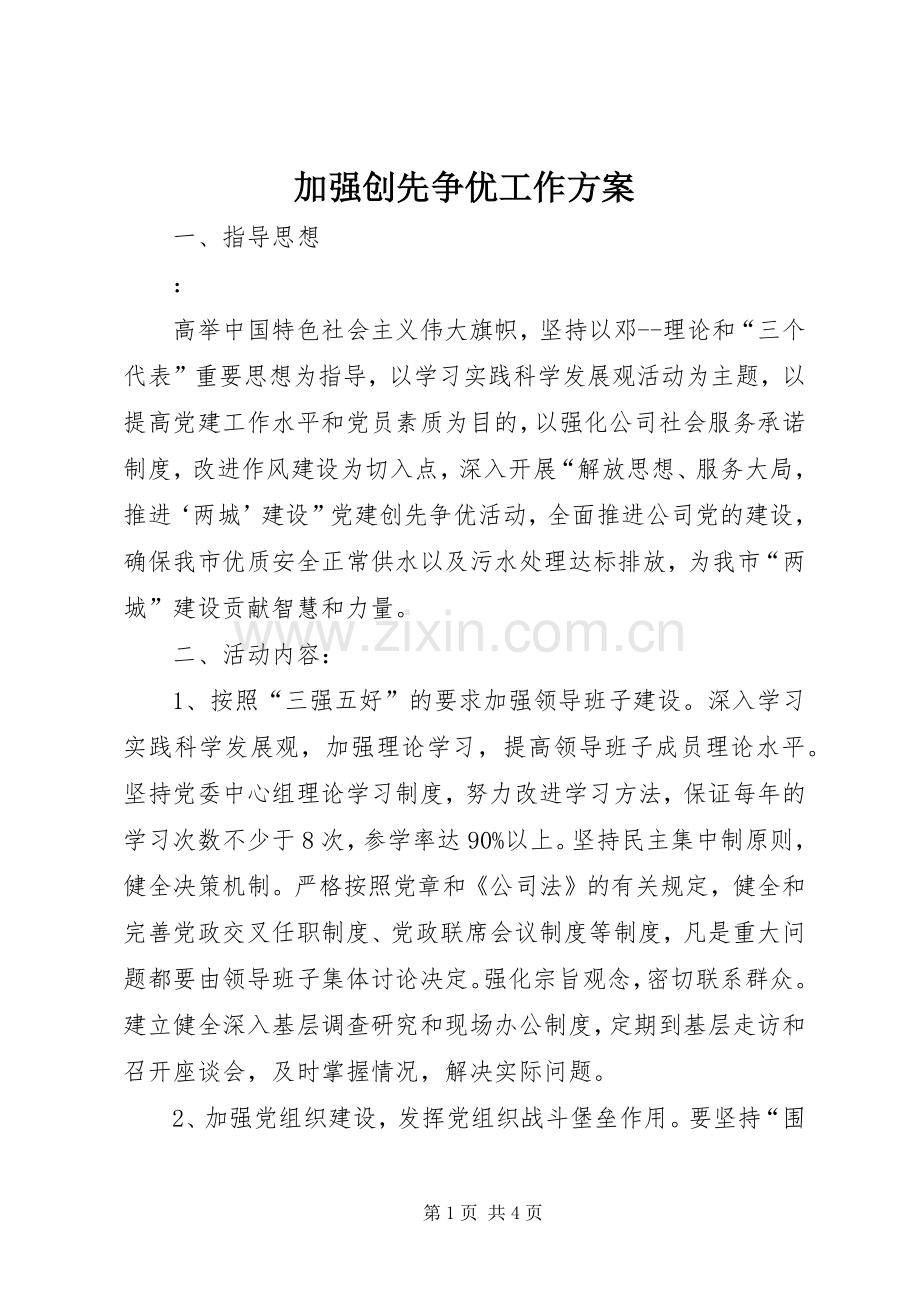 加强创先争优工作实施方案.docx_第1页