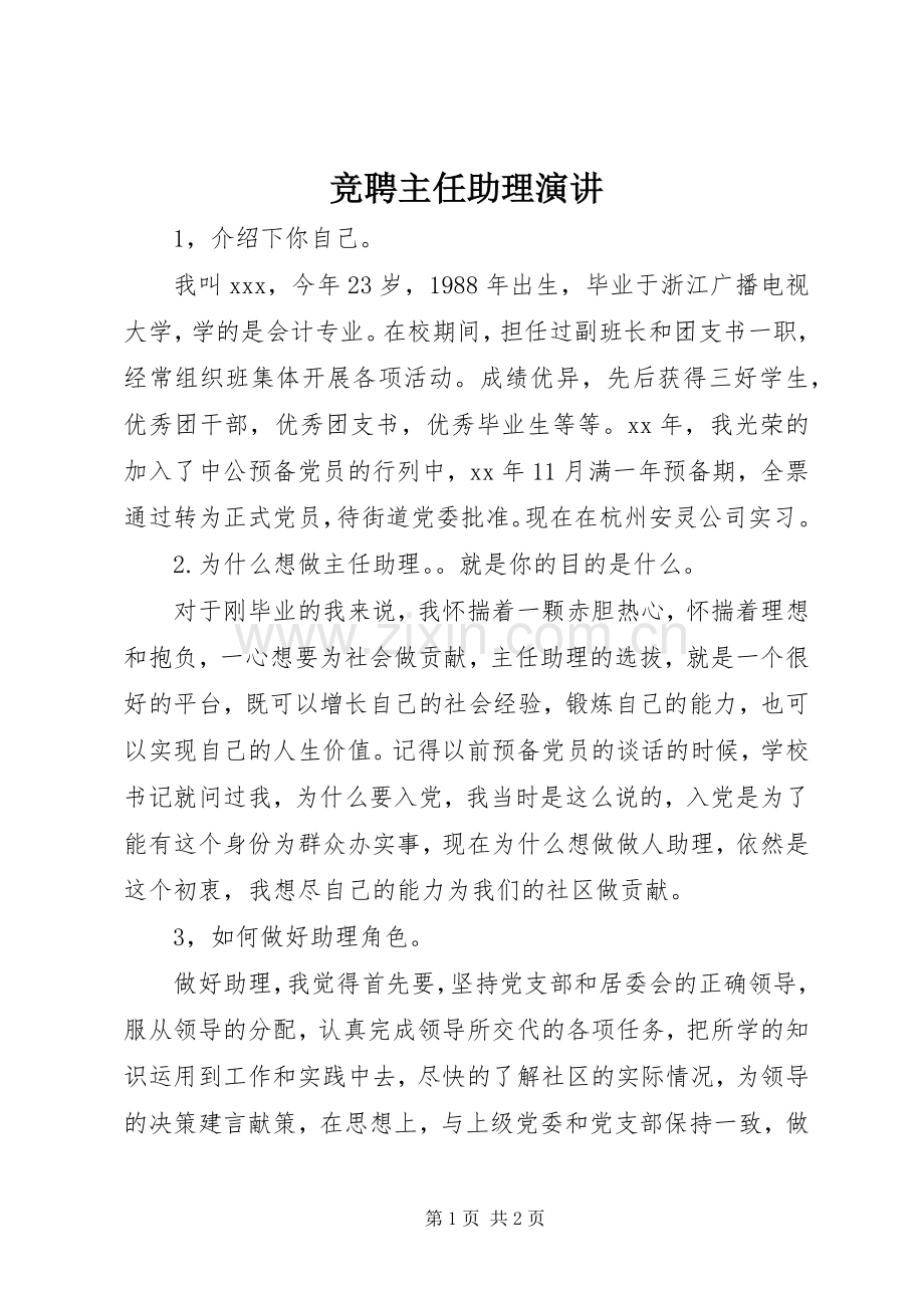 竞聘主任助理演讲.docx_第1页