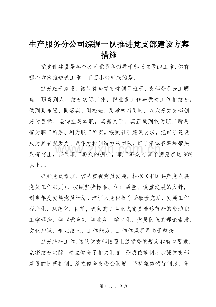 生产服务分公司综掘一队推进党支部建设实施方案措施.docx_第1页