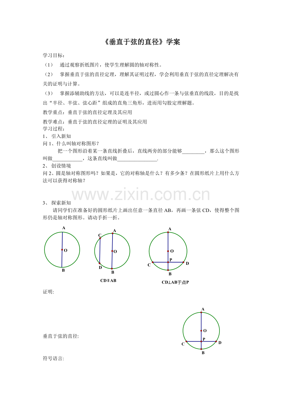 垂直于弦的直径学案.doc_第1页