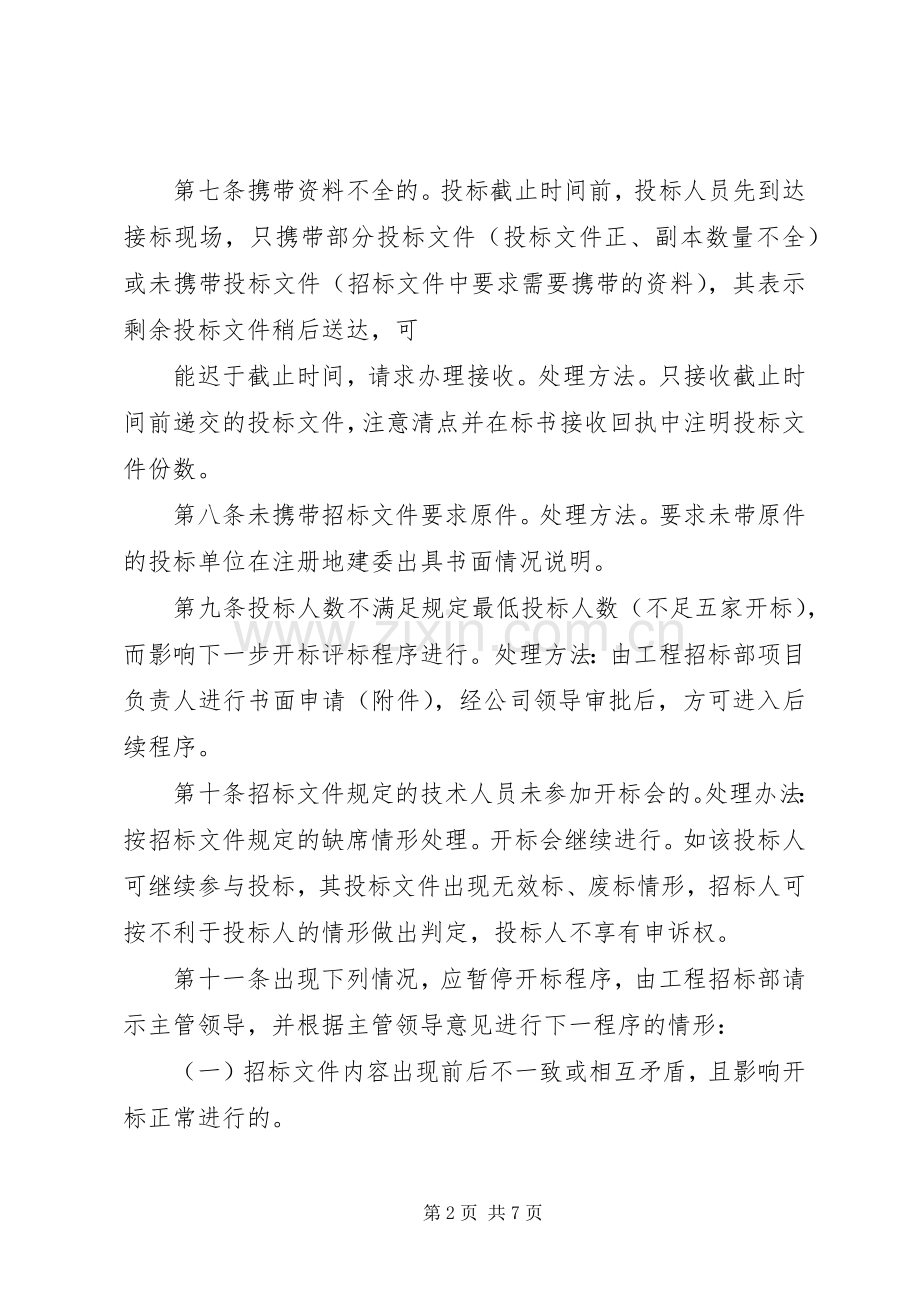 工程招标应急预案管理制度.docx_第2页