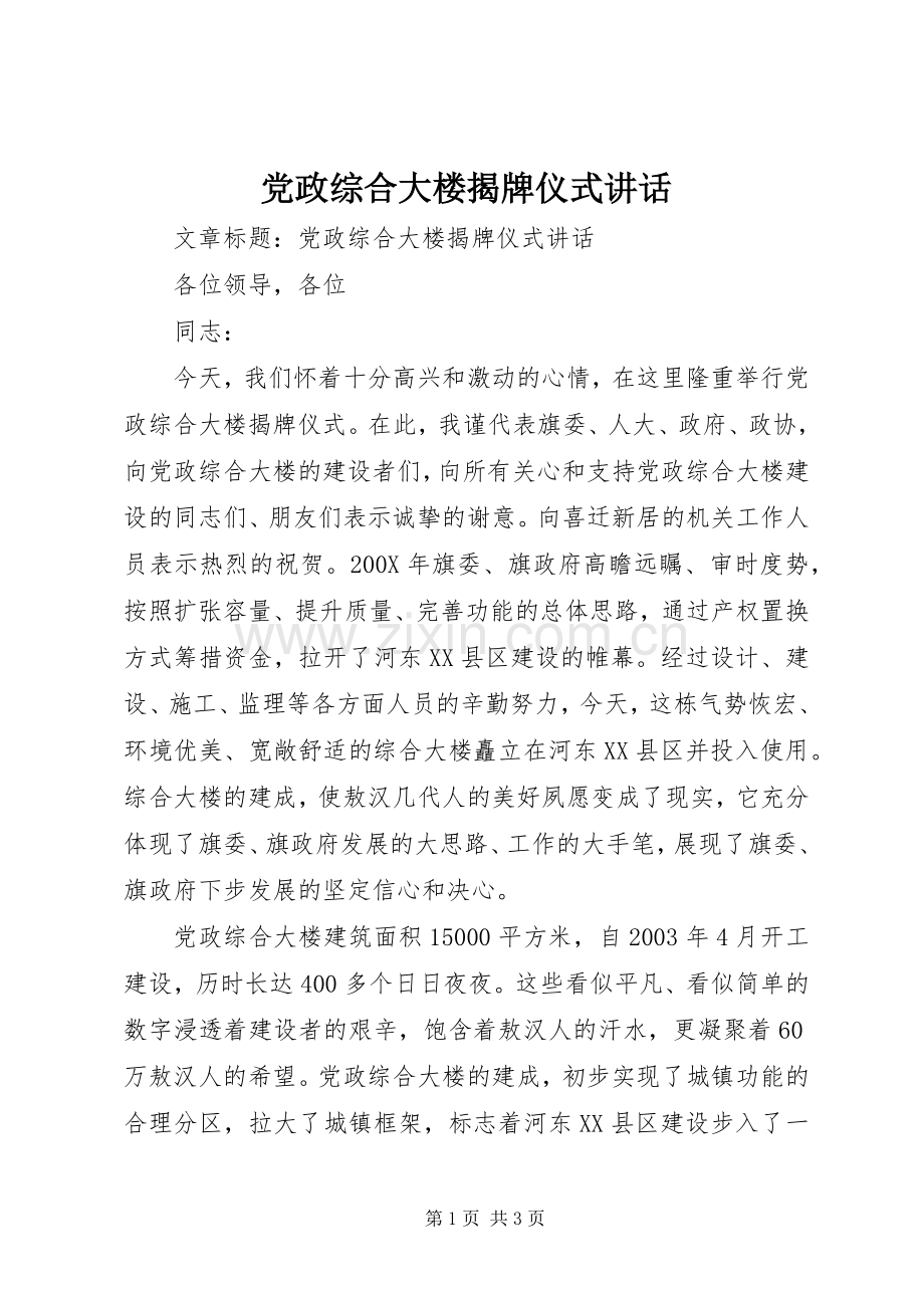 党政综合大楼揭牌仪式讲话.docx_第1页