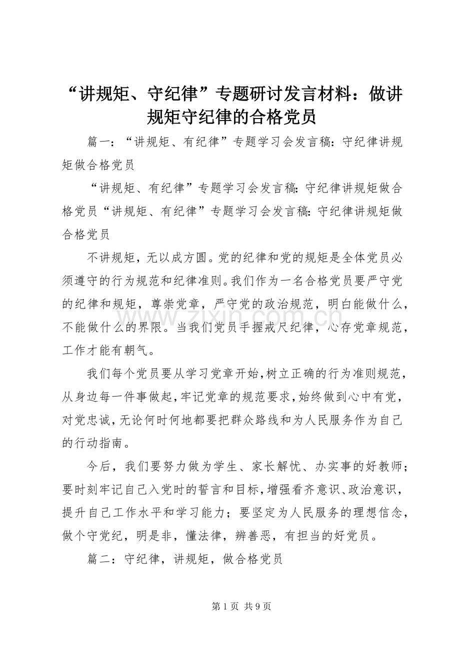 “讲规矩、守纪律”专题研讨发言材料提纲：做讲规矩守纪律的合格党员.docx_第1页