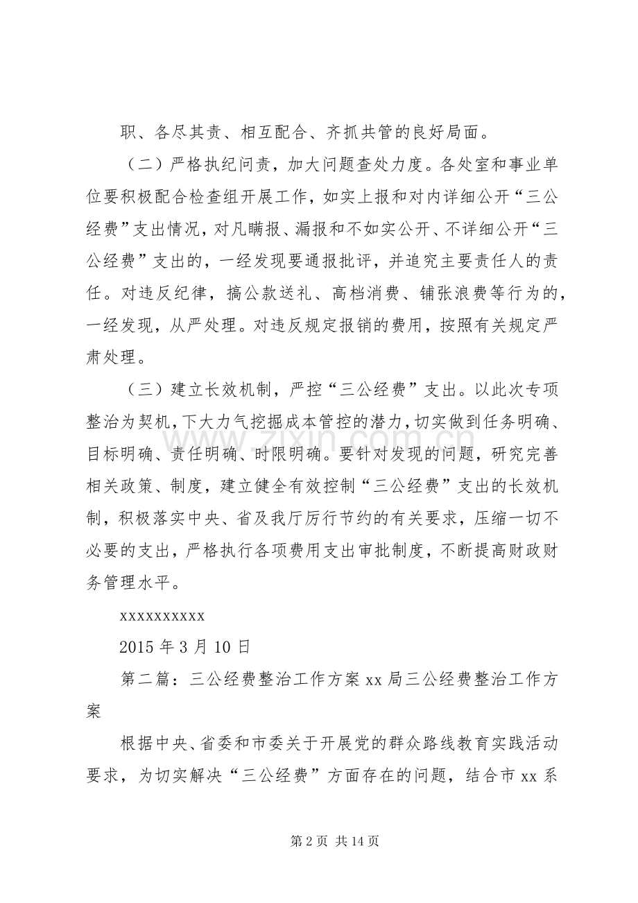 “三公”经费专项整治实施方案.docx_第2页