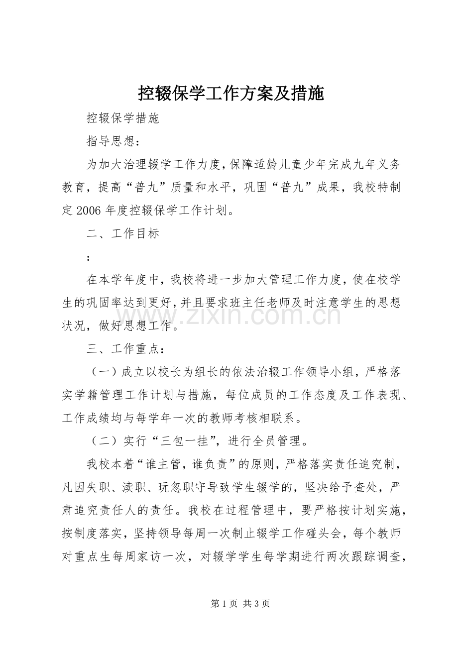 控辍保学工作实施方案及措施 .docx_第1页