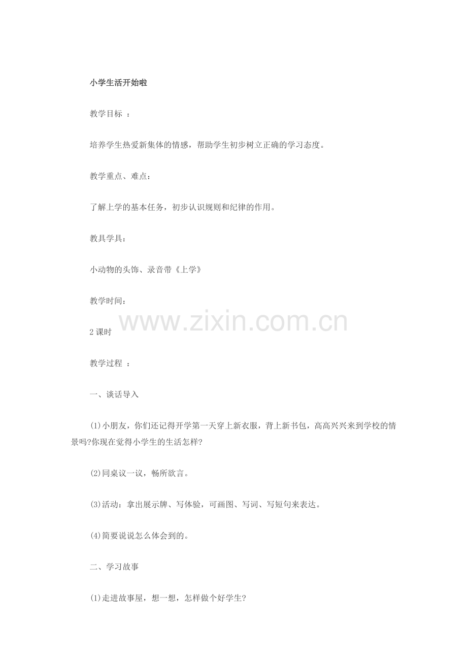 小学生活开始啦.doc_第1页