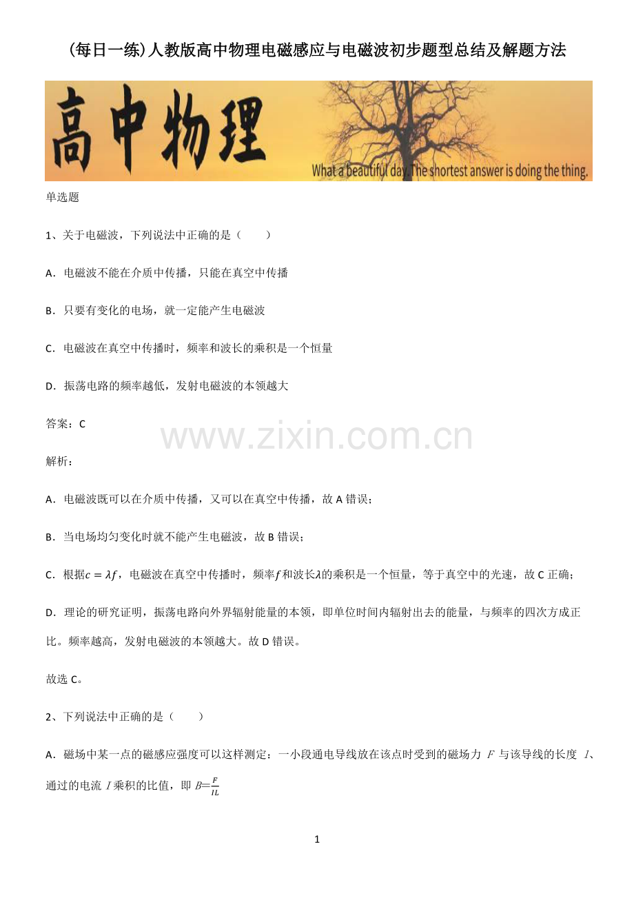 人教版高中物理电磁感应与电磁波初步题型总结及解题方法.pdf_第1页