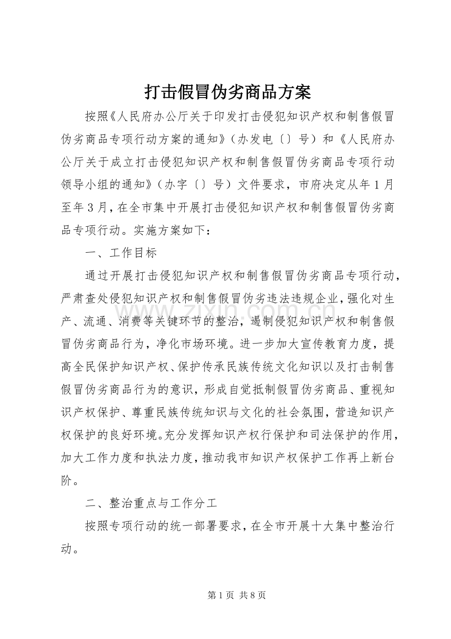 打击假冒伪劣商品实施方案.docx_第1页