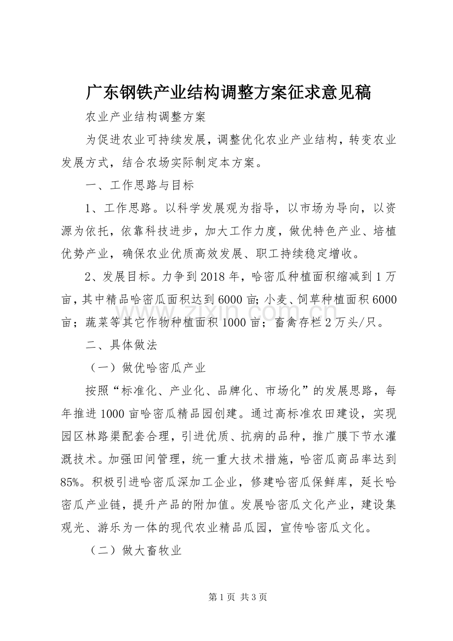 广东钢铁产业结构调整实施方案征求意见稿 .docx_第1页