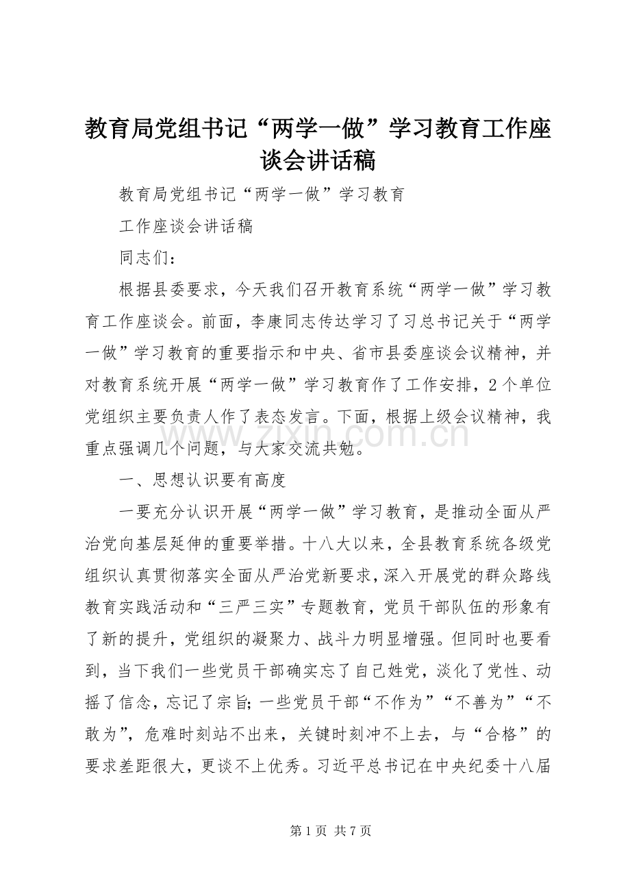 教育局党组书记“两学一做”学习教育工作座谈会讲话稿.docx_第1页