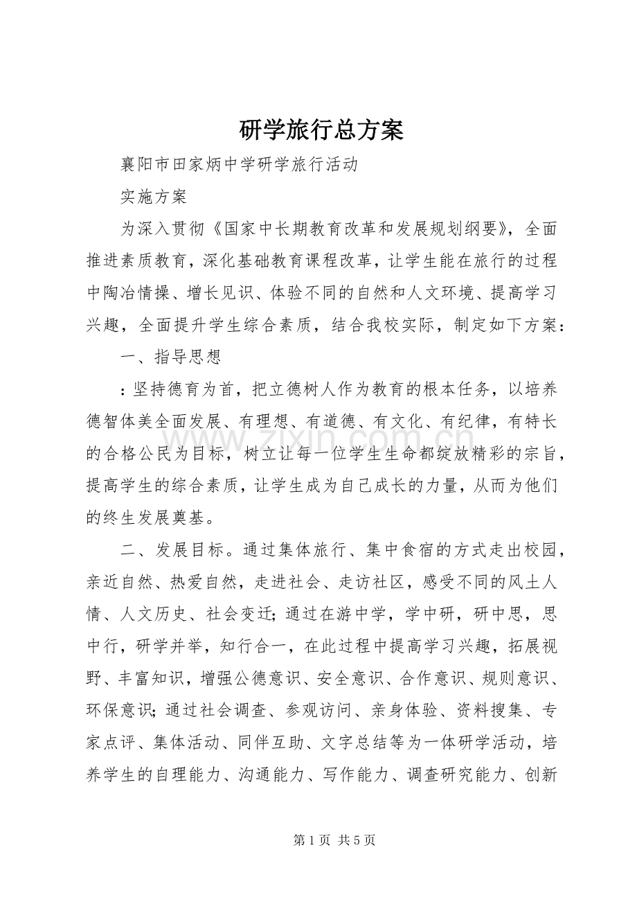 研学旅行总实施方案.docx_第1页
