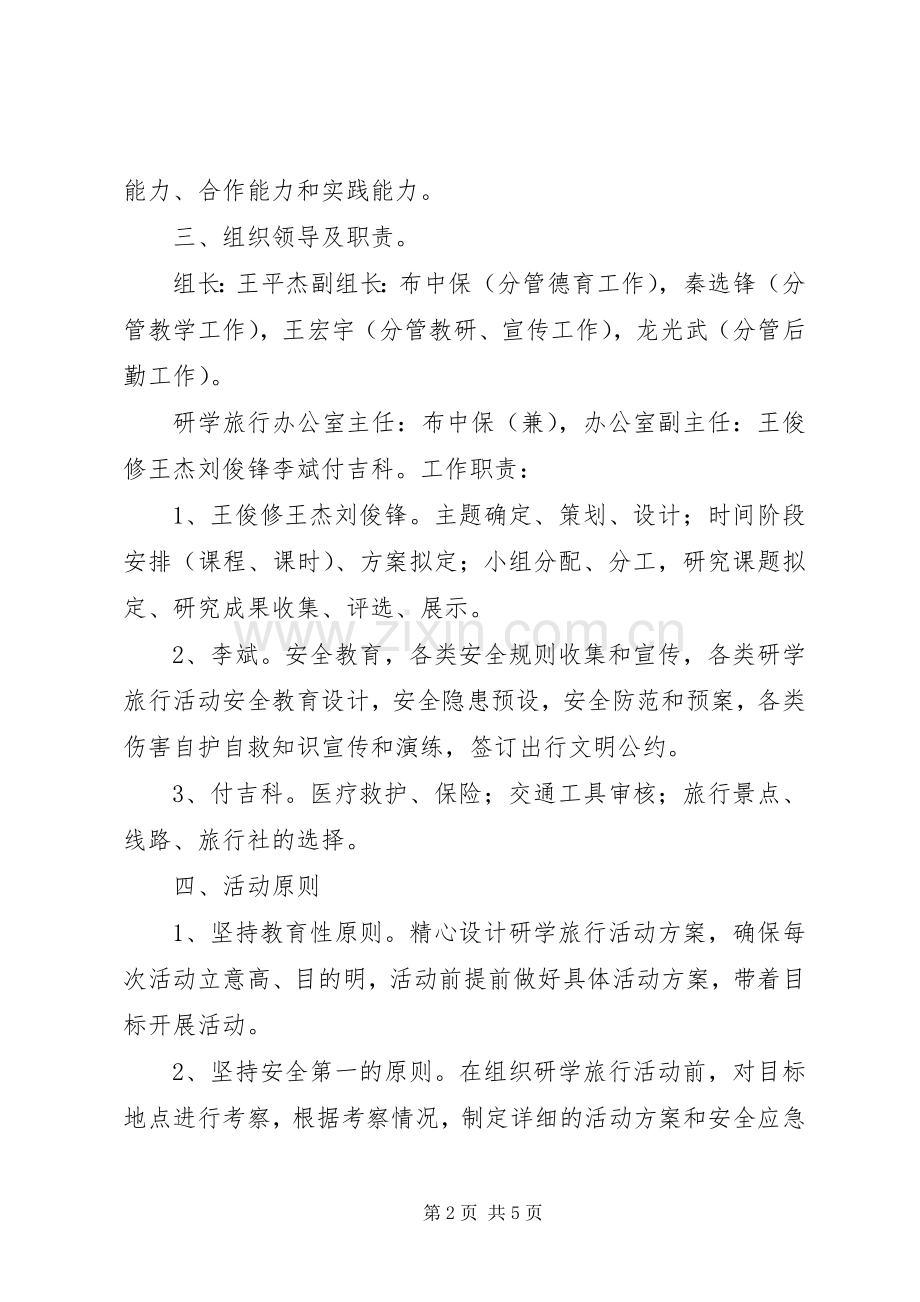 研学旅行总实施方案.docx_第2页