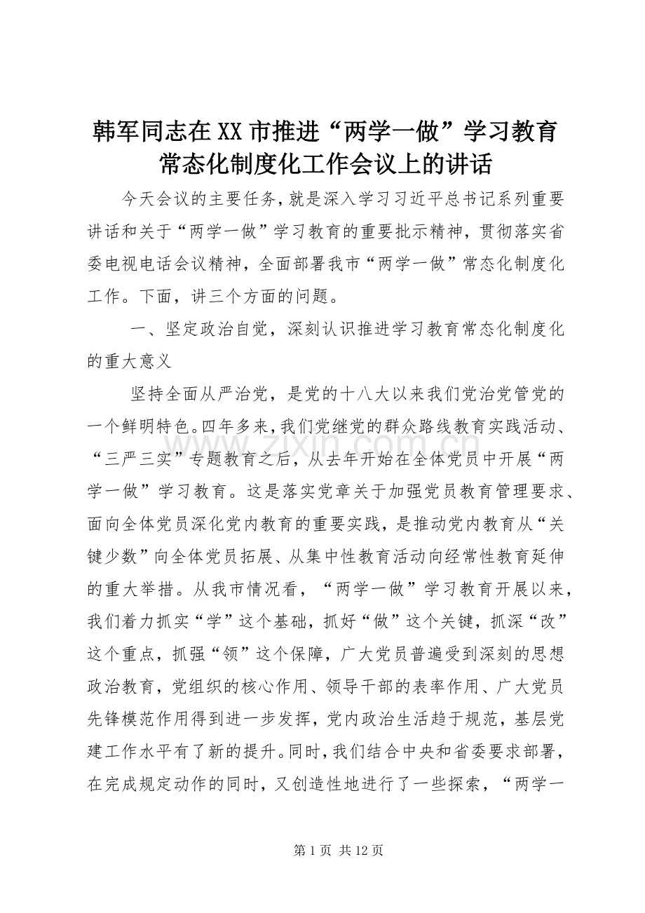 韩军同志在XX市推进“两学一做”学习教育常态化制度化工作会议上的讲话.docx_第1页