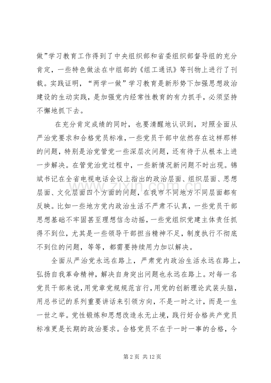 韩军同志在XX市推进“两学一做”学习教育常态化制度化工作会议上的讲话.docx_第2页