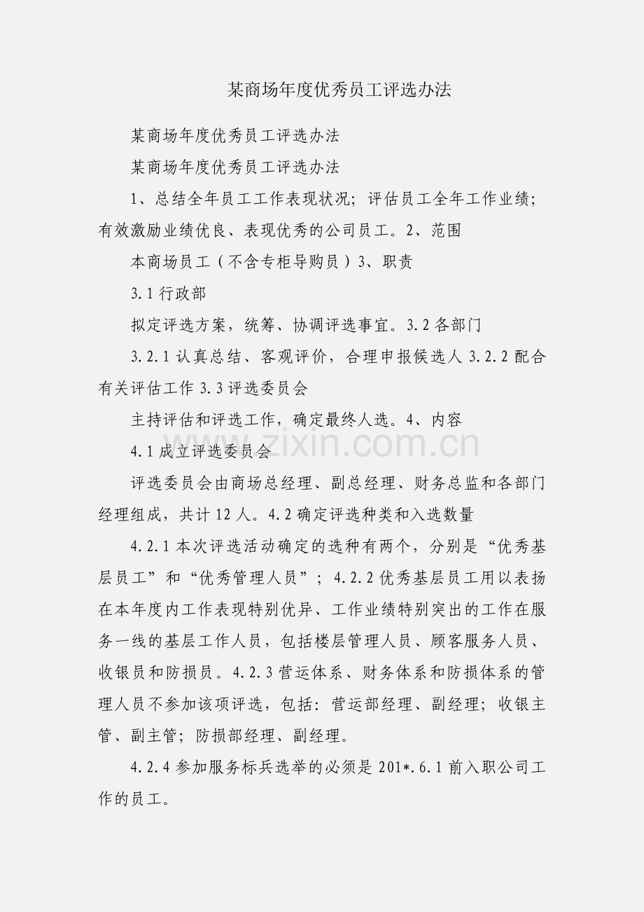 某商场年度优秀员工评选办法.docx_第1页