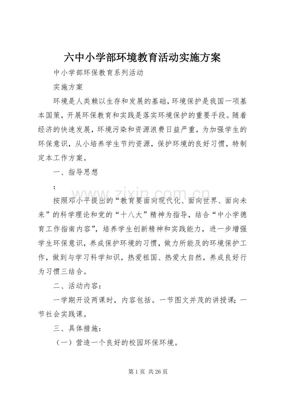 六中小学部环境教育活动方案.docx_第1页