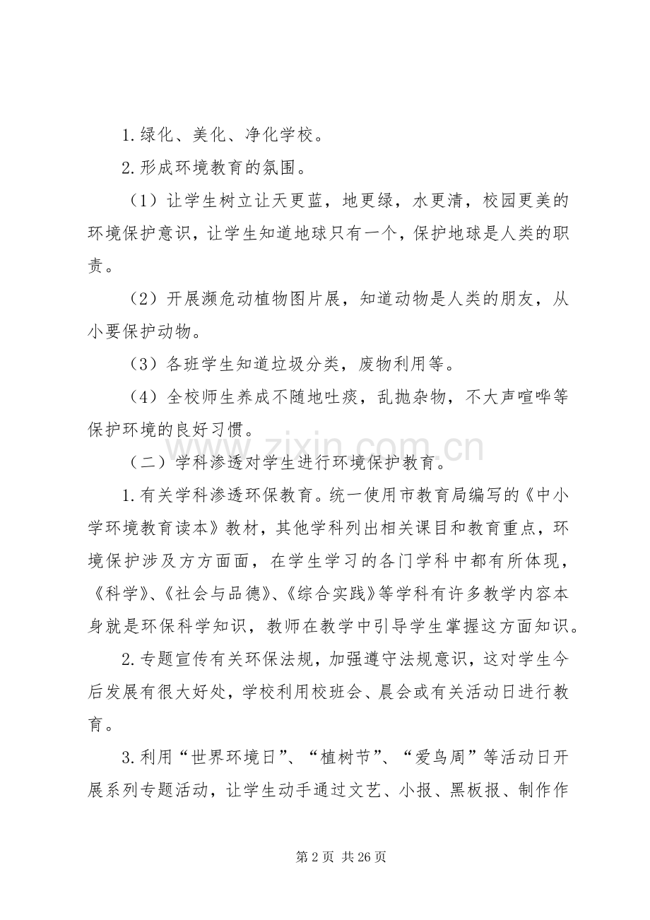 六中小学部环境教育活动方案.docx_第2页
