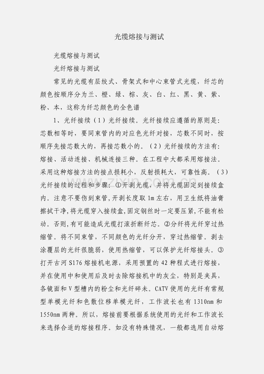 光缆熔接与测试.docx_第1页