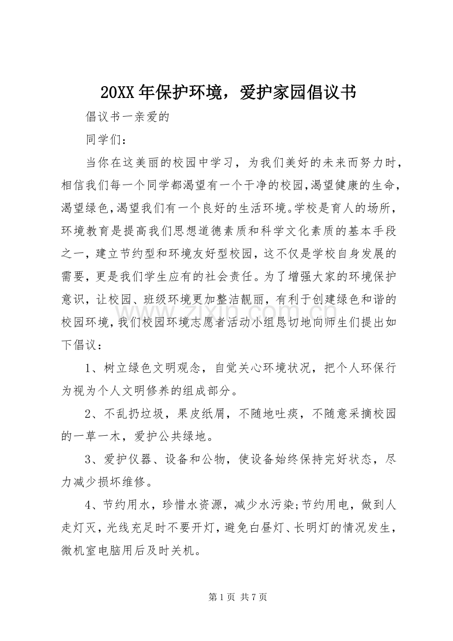 20XX年保护环境爱护家园倡议书.docx_第1页