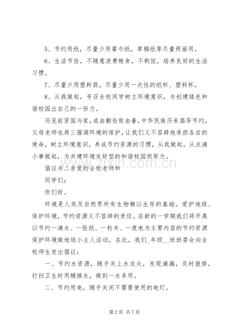 20XX年保护环境爱护家园倡议书.docx_第2页