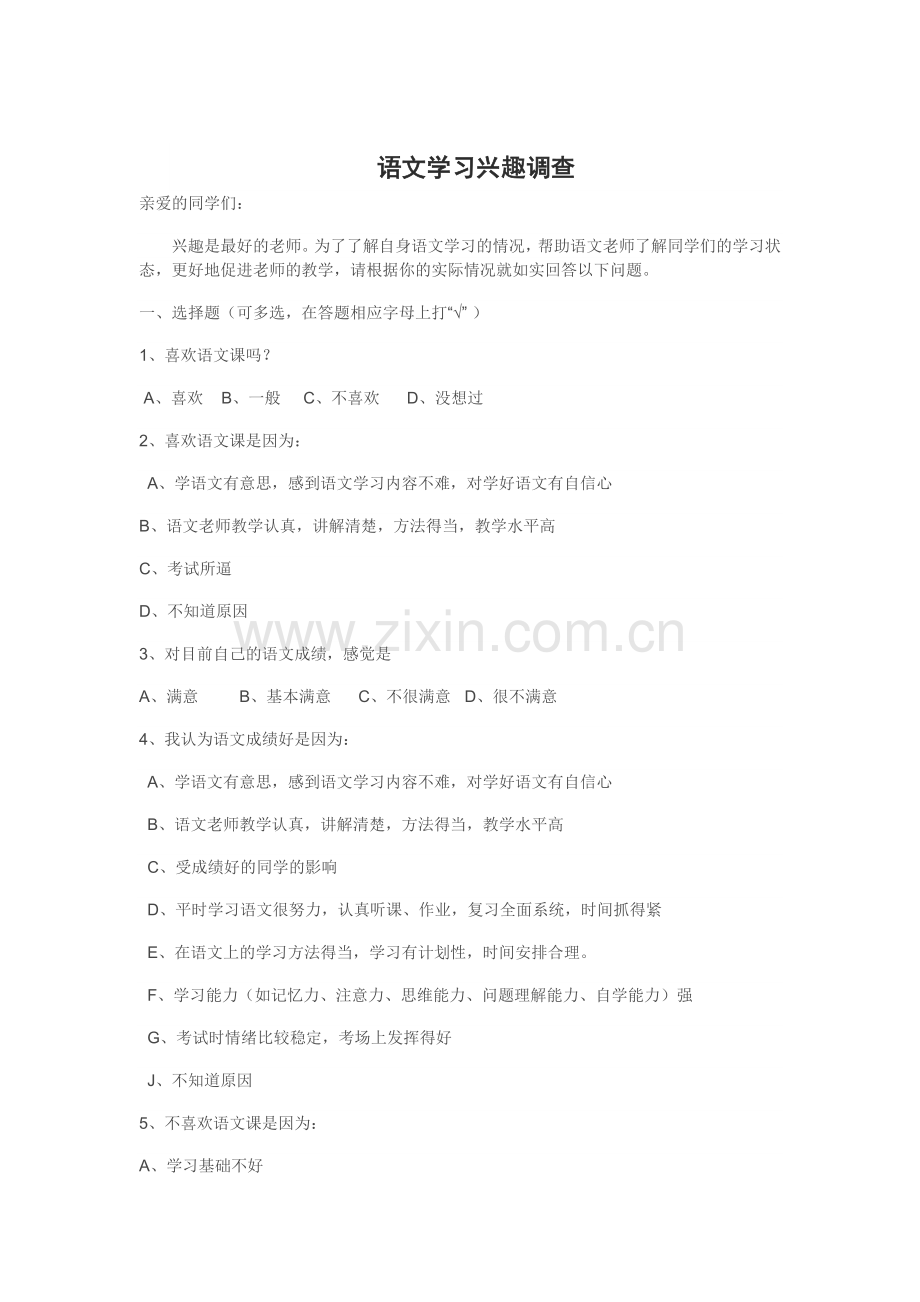 语文学习兴趣调查.docx_第1页